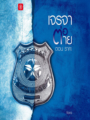 cover image of เจรจาต่อ-ตาย ตอน ราคะ